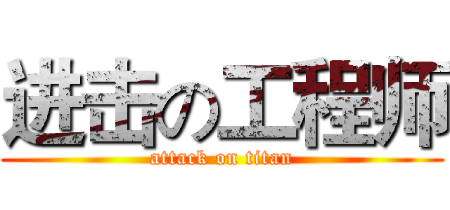 进击の工程师 (attack on titan)