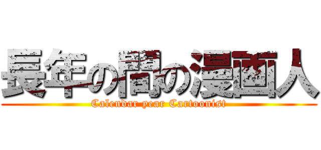 長年の間の漫画人 (Calendar year Cartoonist)