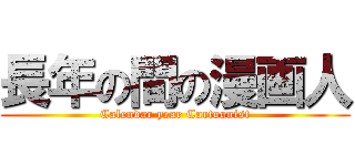 長年の間の漫画人 (Calendar year Cartoonist)