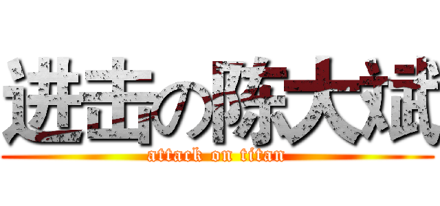 进击の陈大斌 (attack on titan)