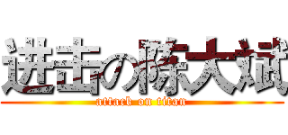进击の陈大斌 (attack on titan)