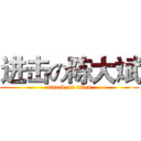 进击の陈大斌 (attack on titan)