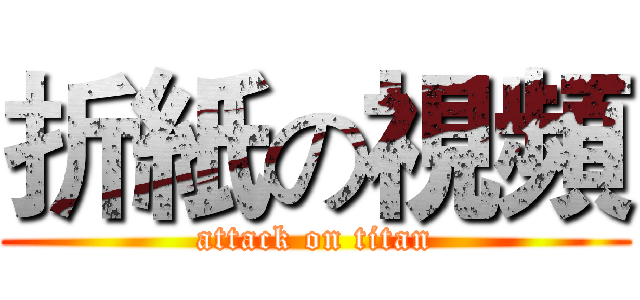 折紙の視頻 (attack on titan)