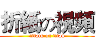 折紙の視頻 (attack on titan)
