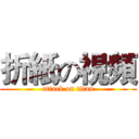 折紙の視頻 (attack on titan)