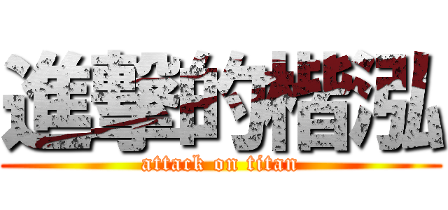 進撃的楷泓 (attack on titan)