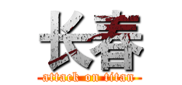 长春 (attack on titan)