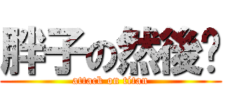 胖子の然後咧 (attack on titan)