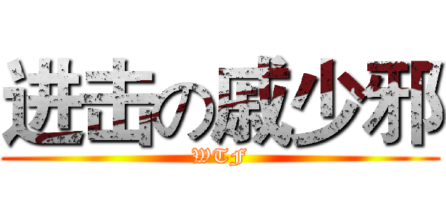 进击の戚少邪 (WTF)