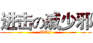 进击の戚少邪 (WTF)