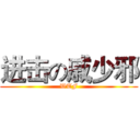 进击の戚少邪 (WTF)