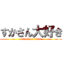 すかさん大好き (attack on titan)