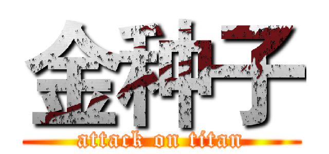 金种子 (attack on titan)