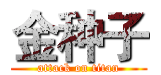 金种子 (attack on titan)