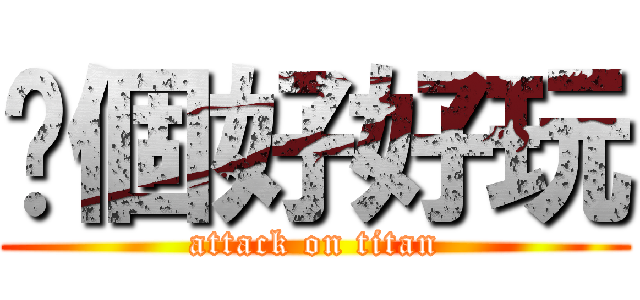 呢個好好玩 (attack on titan)