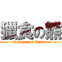 獵食の熊 (hunger on bears)