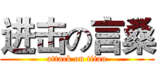 进击の言桑 (attack on titan)