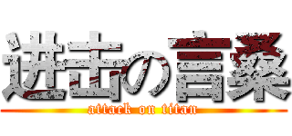 进击の言桑 (attack on titan)
