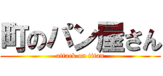 町のパン屋さん (attack on titan)