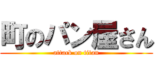 町のパン屋さん (attack on titan)