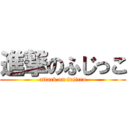 進撃のふじっこ (attack on fujicco)