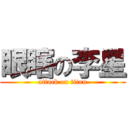 眼瞎の李星 (attack on titan)