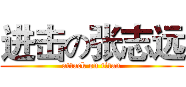 进击の张志远 (attack on titan)