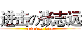 进击の张志远 (attack on titan)