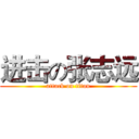 进击の张志远 (attack on titan)