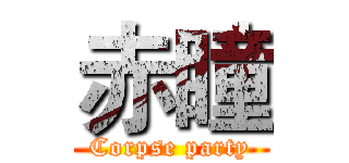 赤瞳 (Corpse party)