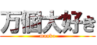 万個大好き (manko)