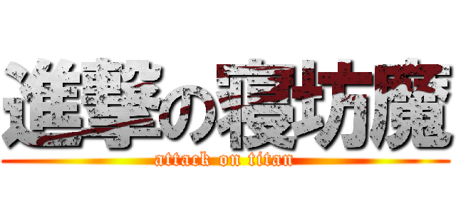 進撃の寝坊魔 (attack on titan)