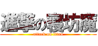 進撃の寝坊魔 (attack on titan)