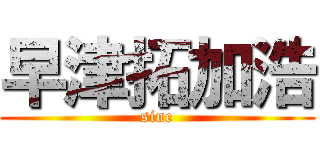 早津拓加浩 (sine)