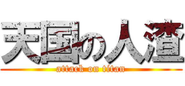 天国の人渣 (attack on titan)
