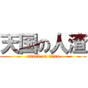 天国の人渣 (attack on titan)