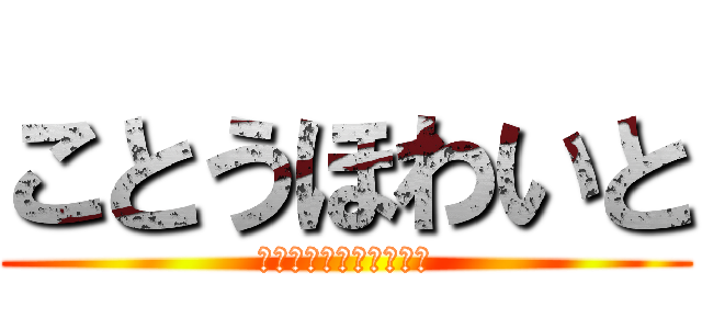 ことうほわいと (へたれだけどがんばるぞ)