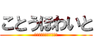 ことうほわいと (へたれだけどがんばるぞ)