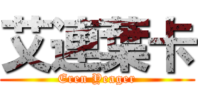 艾連葉卡 (Eren Yeager)