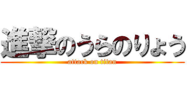 進撃のうらのりょう (attack on titan)