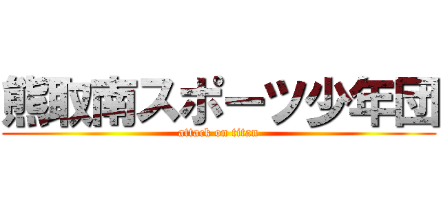 熊取南スポーツ少年団 (attack on titan)