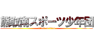 熊取南スポーツ少年団 (attack on titan)