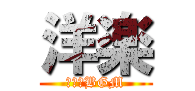 洋楽 (作業用BGM)