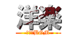 洋楽 (作業用BGM)