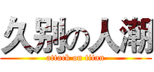 久别の人潮 (attack on titan)