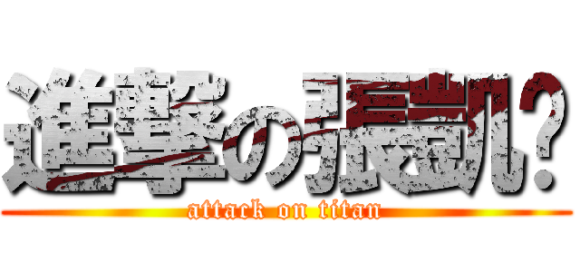 進撃の張凱婷 (attack on titan)