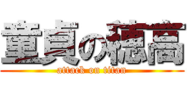 童貞の穂高 (attack on titan)