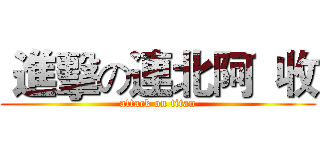  進擊の連北阿  收 (attack on titan)