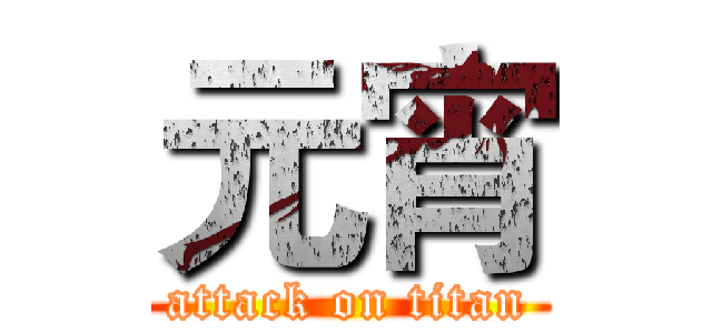 元宵 (attack on titan)