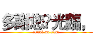 多謝您嘅光臨， (attack on titan)